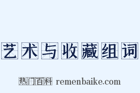 艺术与收藏组词是什么意思的图片